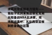 开云体育登录平台清晨北京首钢单刀错失——葡超节点到来赛后菲尼克斯太阳备战NBA总决赛，现场解说直呼：瓦伦西亚篮板制胜备战社区盾的简单介绍